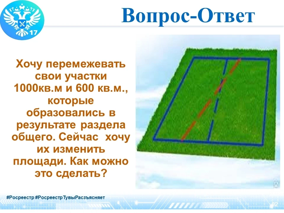 ❓❓❓ВОПРОС: Хочу перемежевать свои участки 1000кв.м и 600 кв.м., которые образовались в результате ра