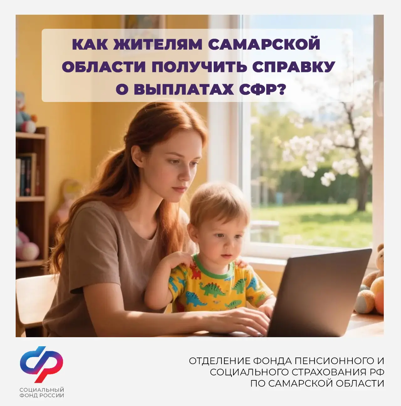 ❓Как жителям Самарской области получить справку о выплатах СФР?