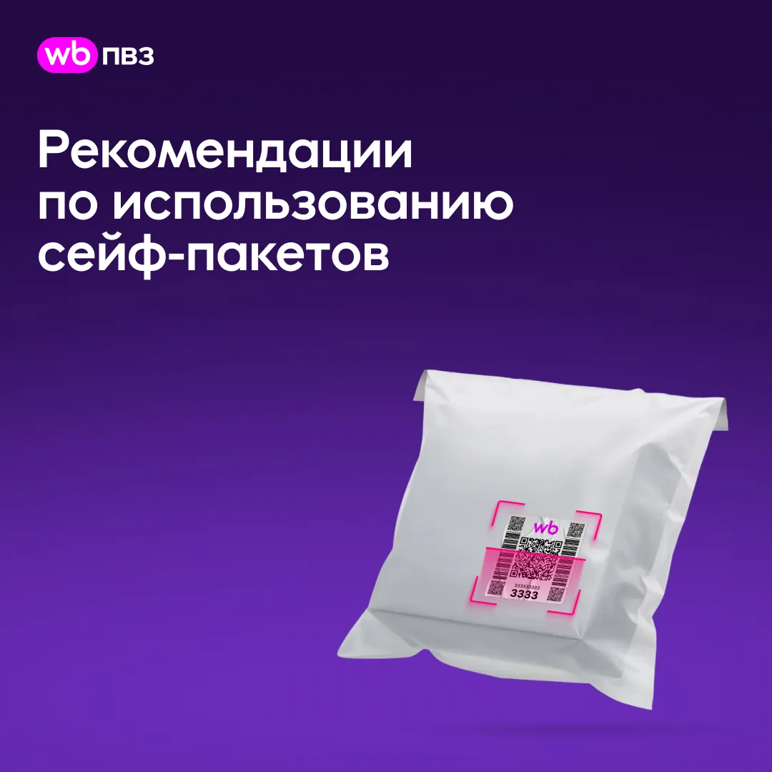 Как использовать сейф-пакеты для подготовки товаров к возврату на склад