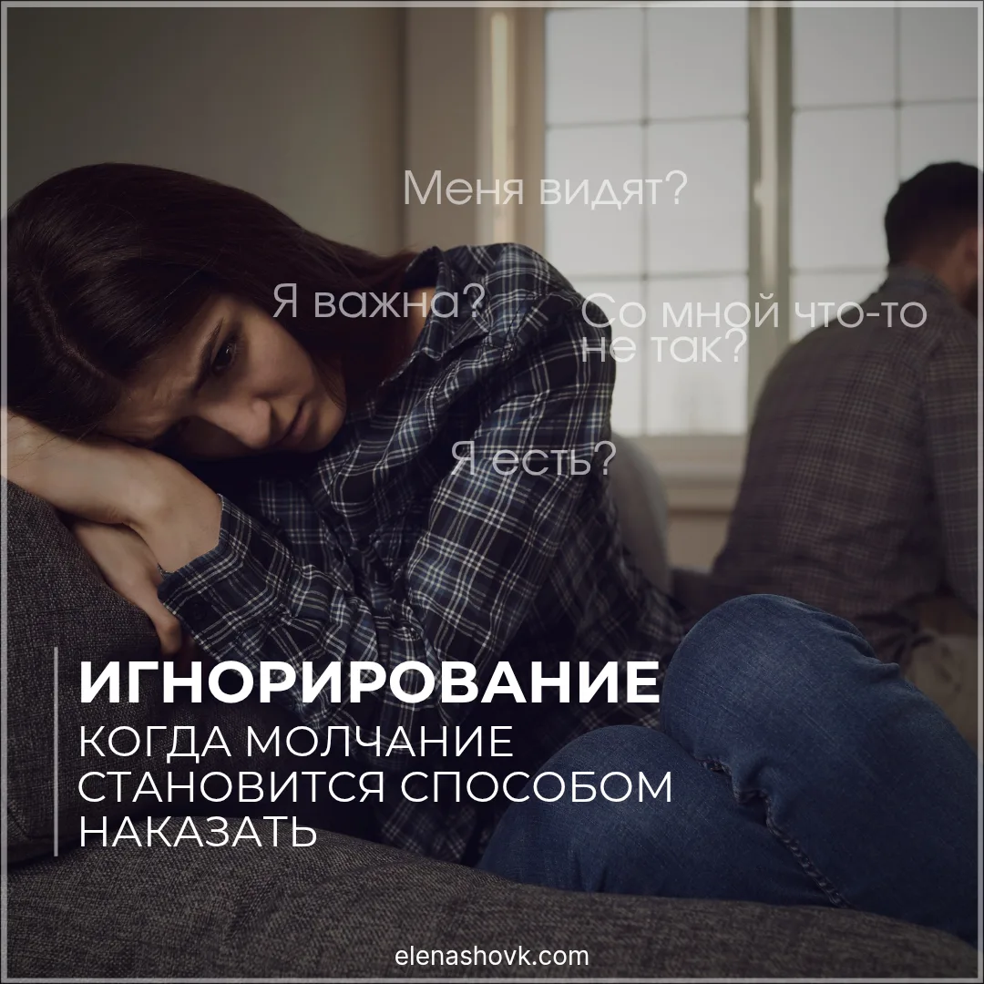 ИГНОРИРОВАНИЕ часто выглядит «прилично».