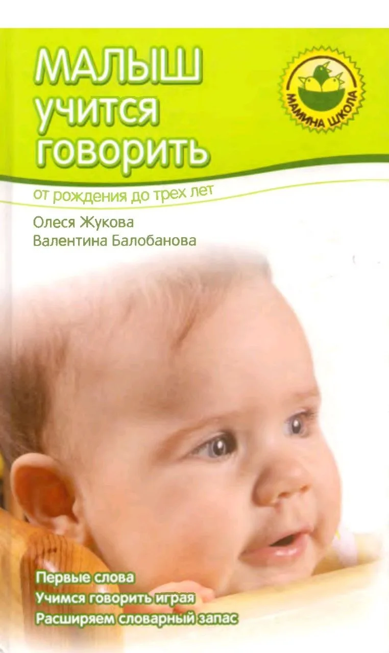 Малыш учится говорить 📚
От рождения до трёх лет
О.Жукова 
В.Балобанова

В электронном формате можно