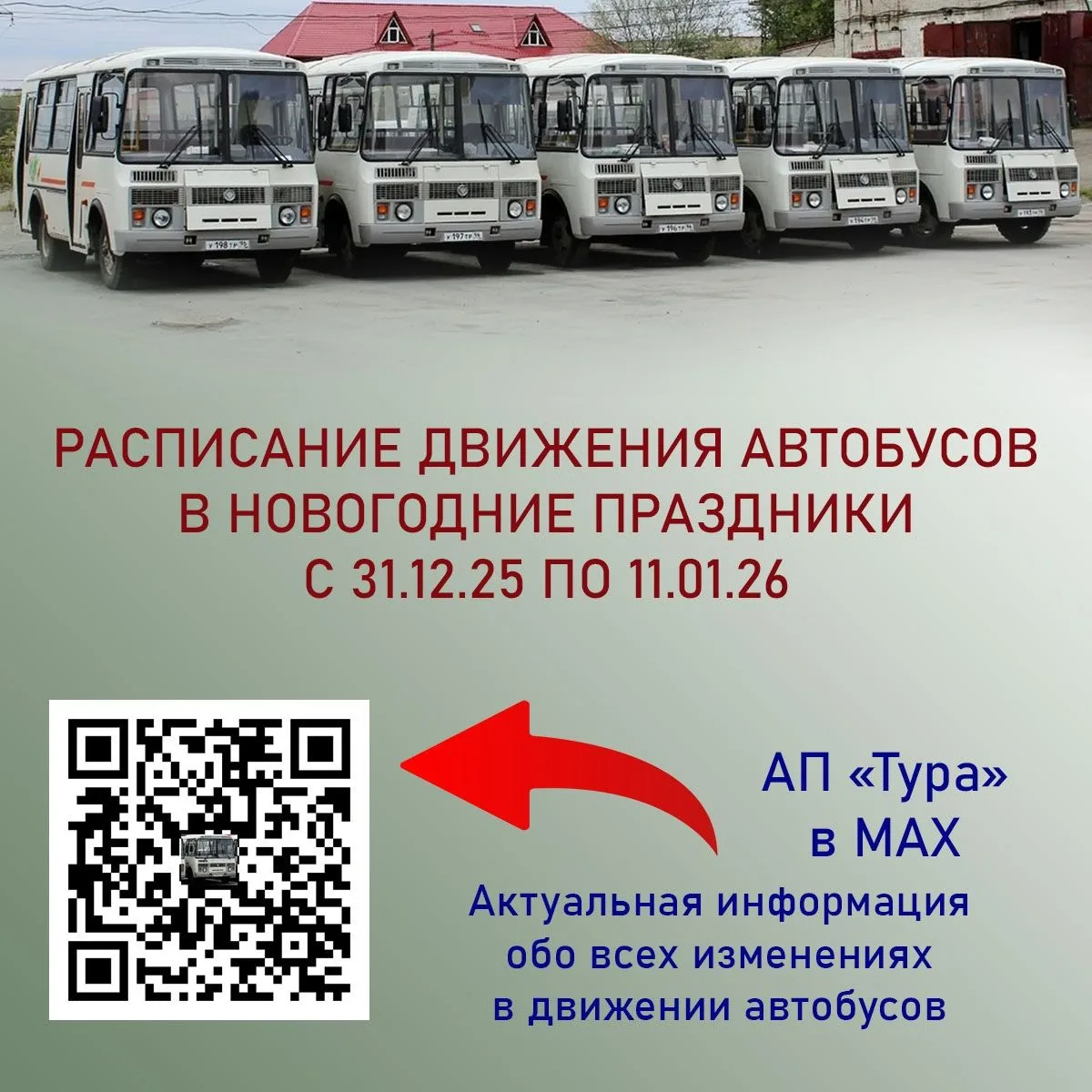 ООО АП «Тура» сообщает, 31.12.2025 г. междугородние и пригородные рейсы будут выполнятс...