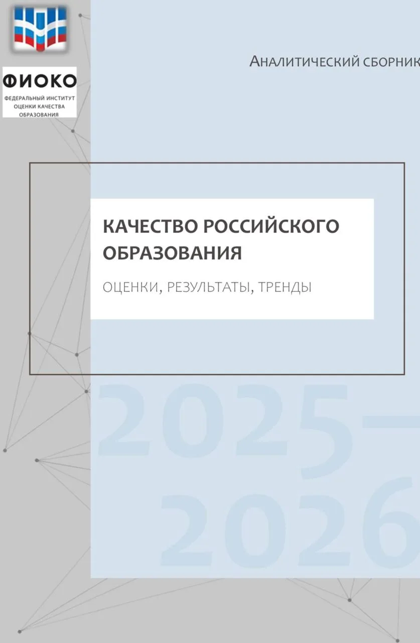 ФИОКО опубликовал комплексный отчет "Качество российского образования 2025-2026 уч.г."