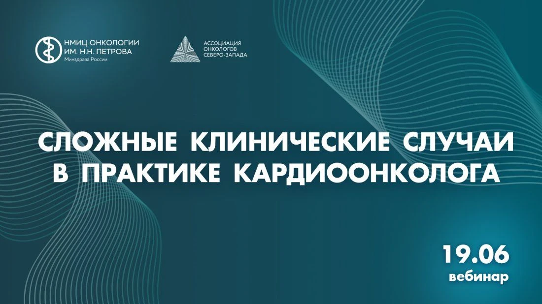 Сложные клинические случаи в практике кардиоонколога

НМИЦ онкологии им. Н.Н. Петрова приглашает вра