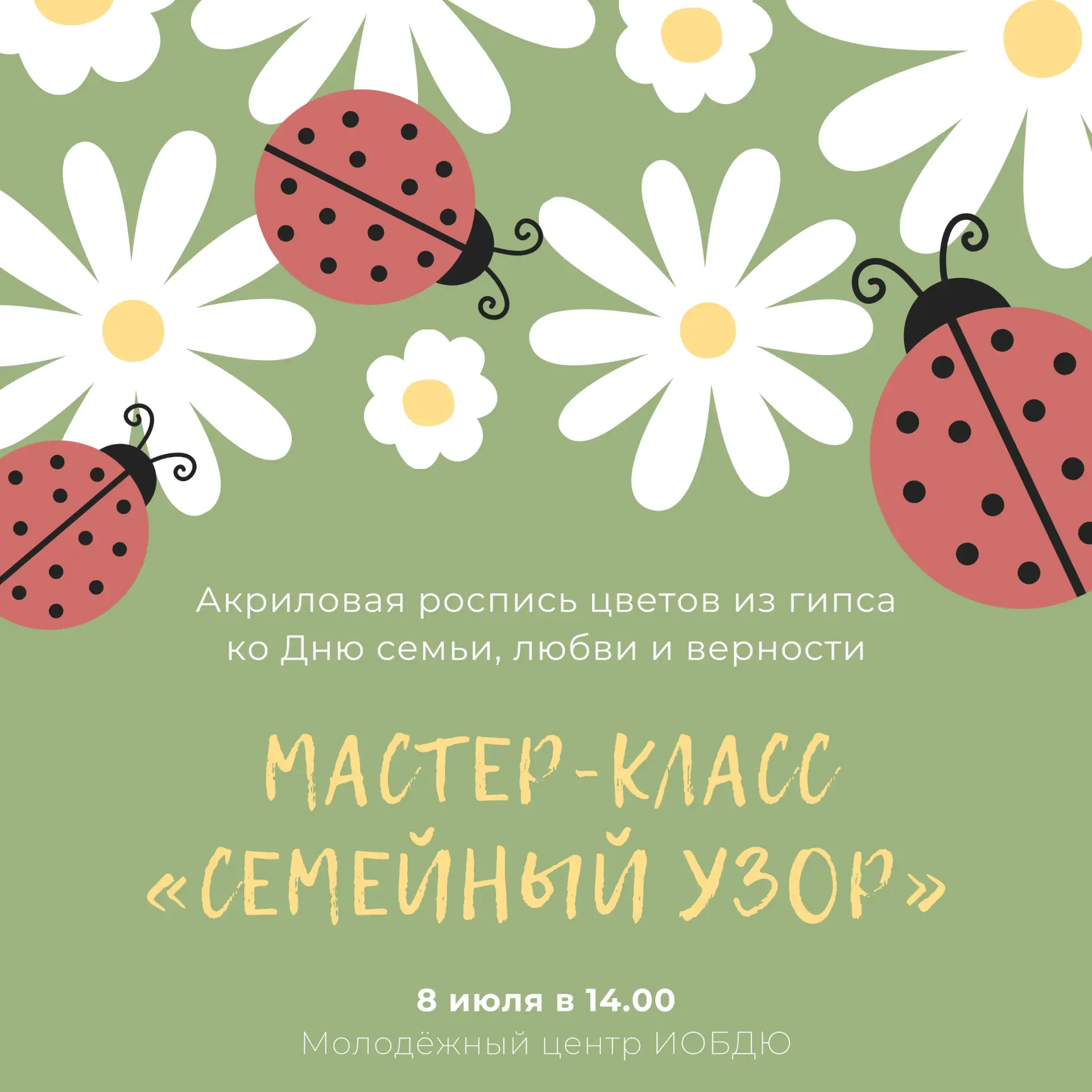 Молодежный центр приглашает на мастер-класс «Семейный узор» ко Дню семьи, любви и верности 🌼

8 июл