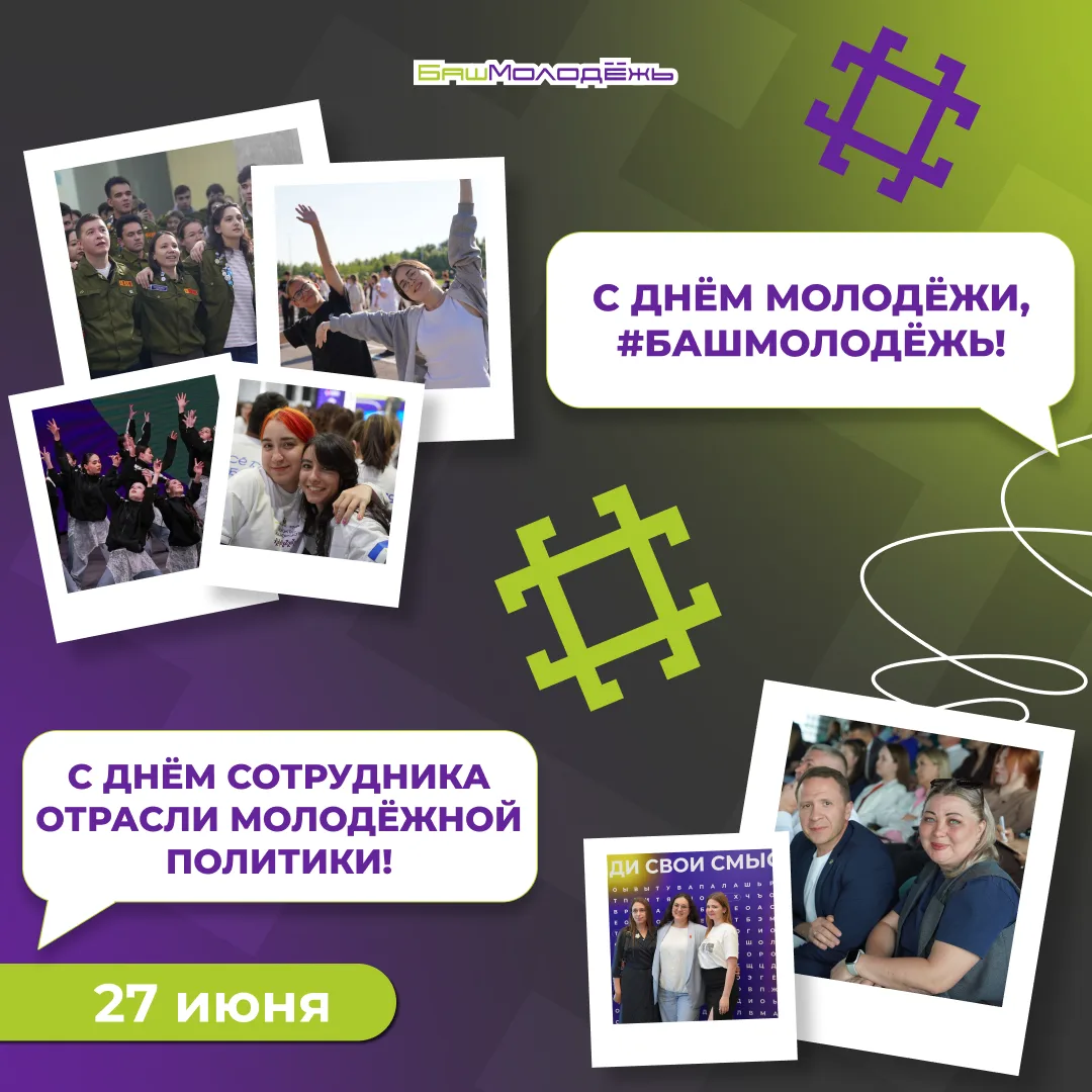 С Днём молодёжи России и Днём сотрудника отрасли молодёжной политики!