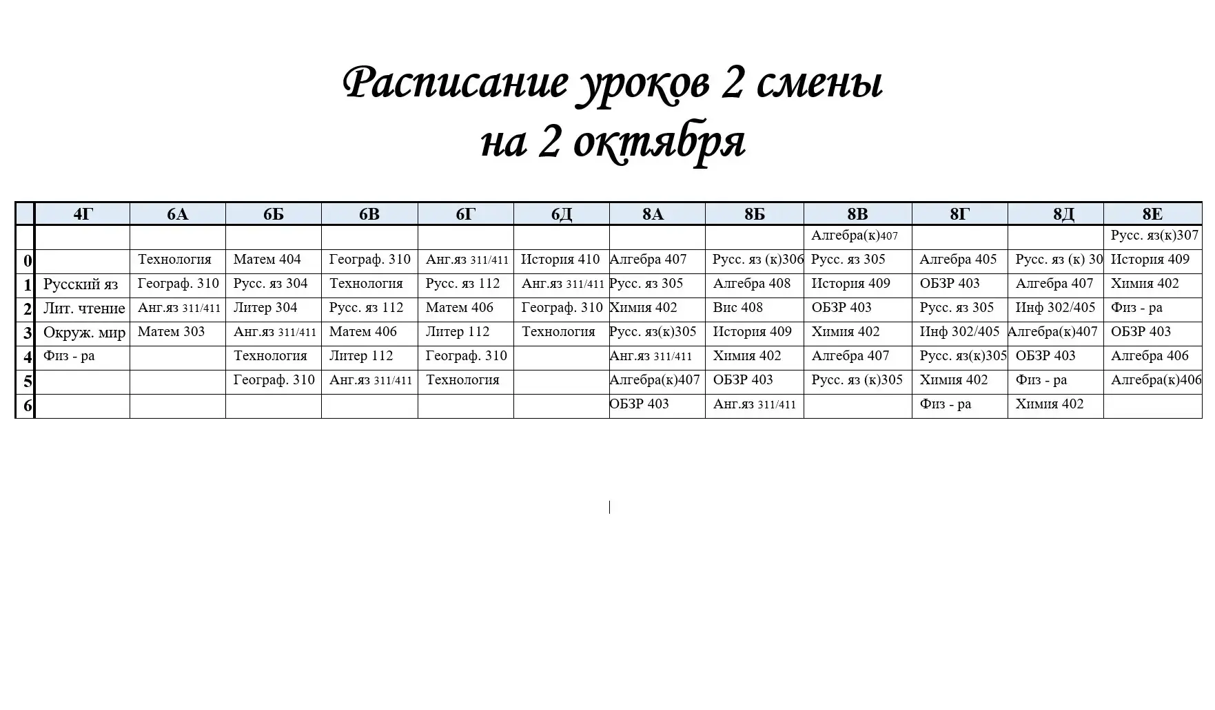 ❗️ИЗМЕНЕНИЯ в расписании 2 смены 2 ОКТЯБРЯ ПЯТНИЦА
