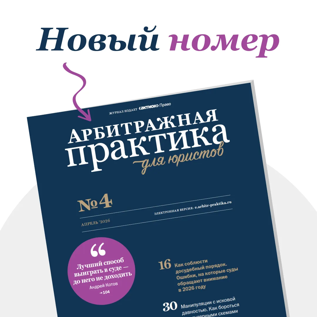Апрельский номер журнала «Арбитражная практика для юристов» уже доступен   🔥 Главная тема номера: Ка