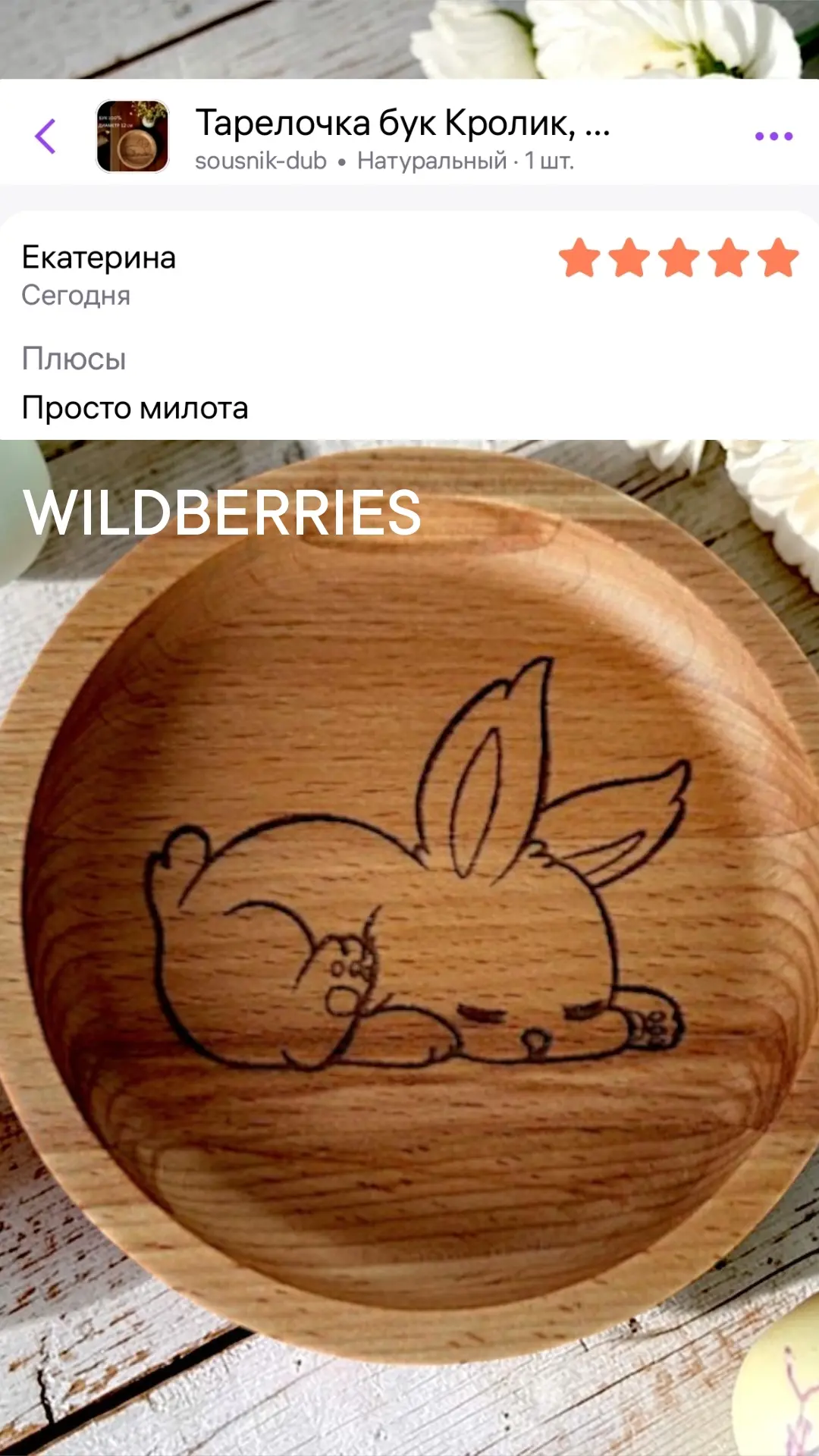 Хоп! И тут же падает отзыв на продукт. Да, безусловно приятно, когда изделия нравятся, ведь это ещё 