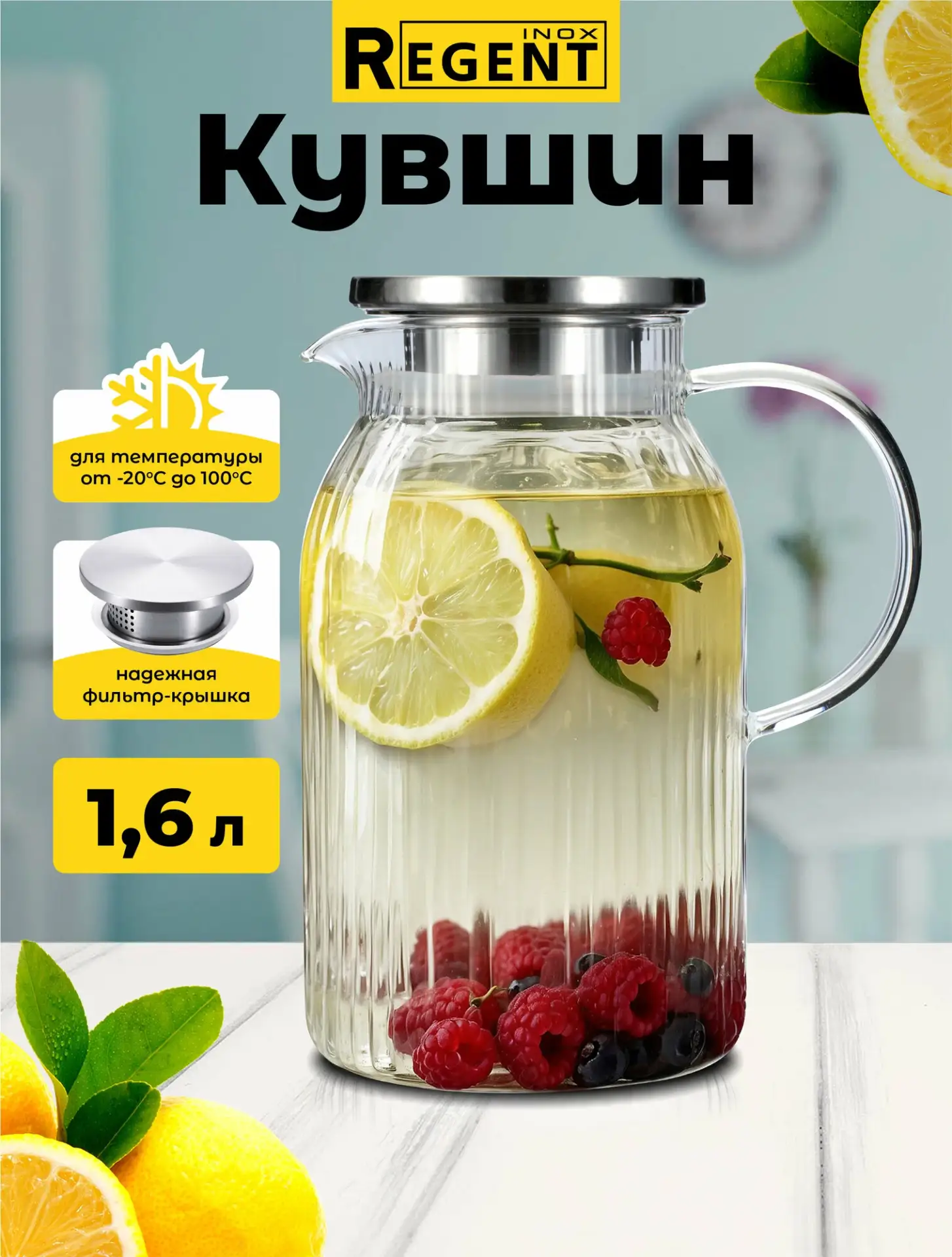 REGENT INOX — стеклянный кувшин-графин с фильтром, 1,6 л 💧

Кувшин из жаропрочного стекла и нержаве