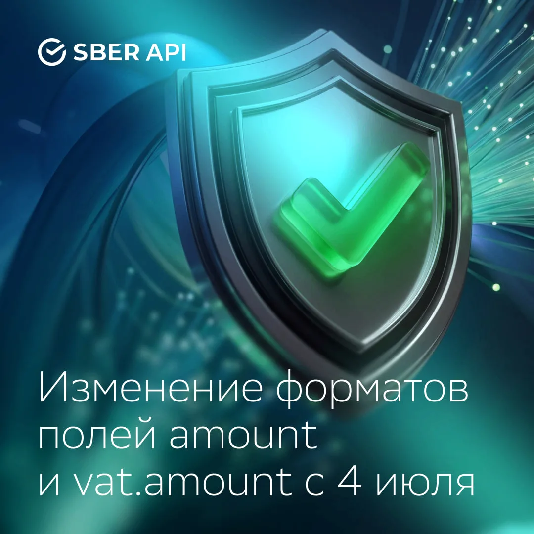 Изменение форматов полей amount и vat.amount с 4 июля ❗️