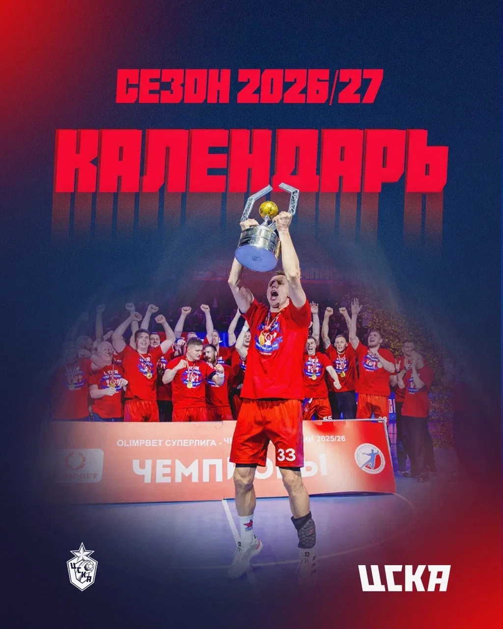 📆 Календарь сезона 2026/27
