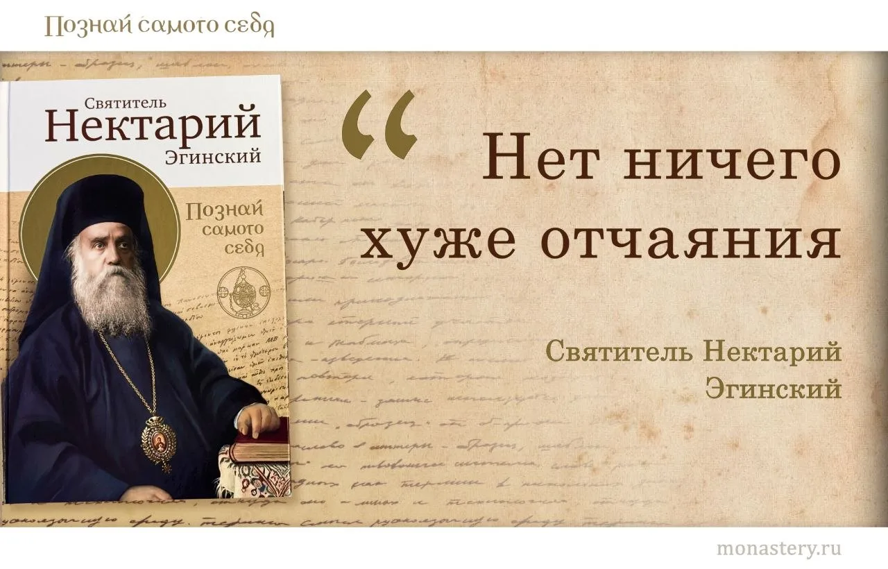 Цитата из книги
«Святитель Нектарий Эгинский. Познай самого себя»

#ЦитатаДня

💬 Подписывайтесь на 