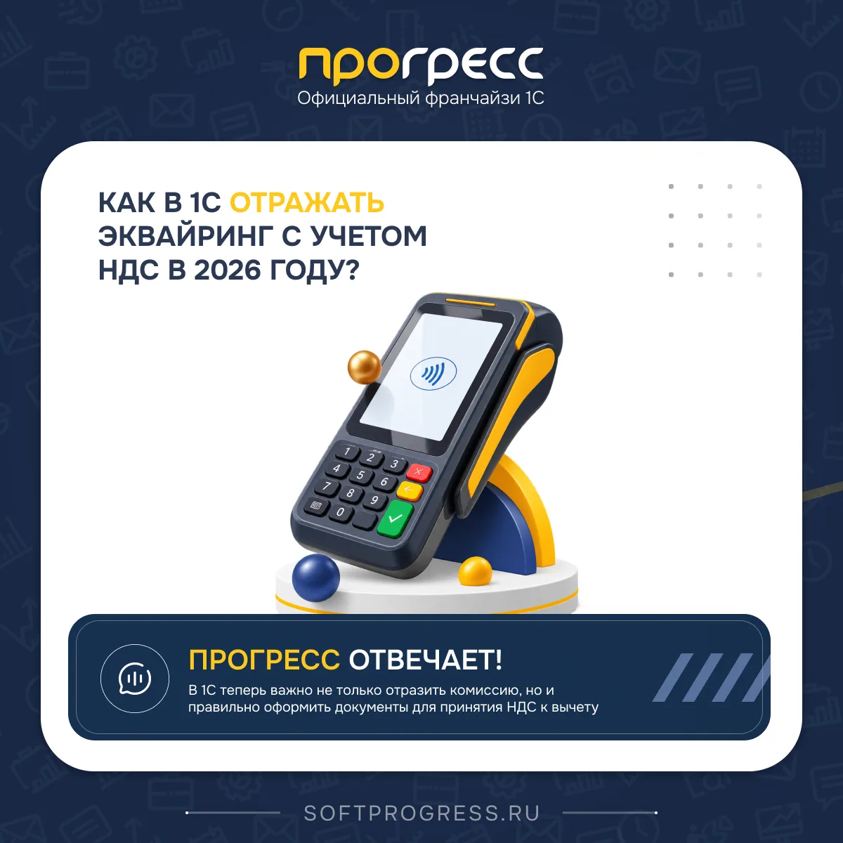 Как в 1С отражать эквайринг с учетом НДС в 2026 году?