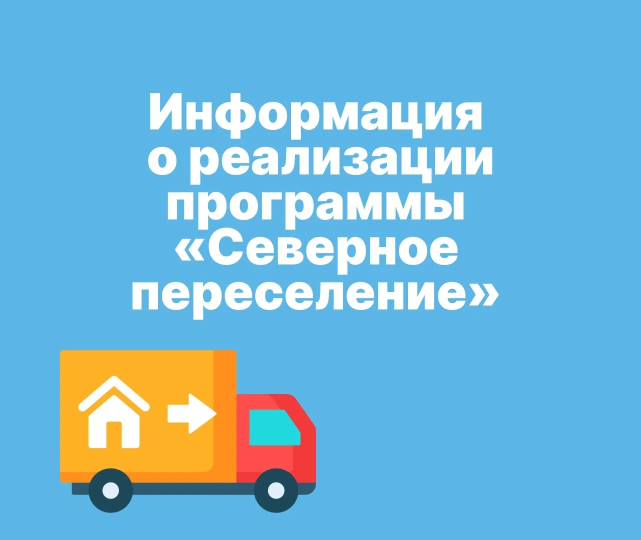 Информация о реализации программы «Северное переселение» в наших карточках