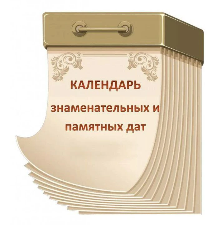 🎉 Юбилейные даты сентября: