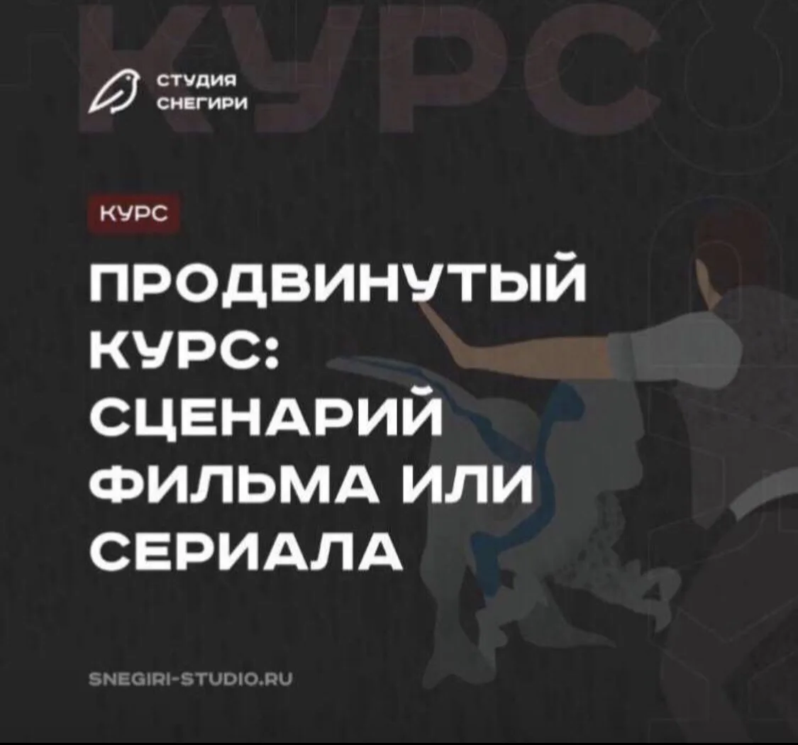 Друзья, хотим напомнить вам про наш ПРОДВИНУТЫЙ КУРС: сценарий фильма или сериала, который стартует 