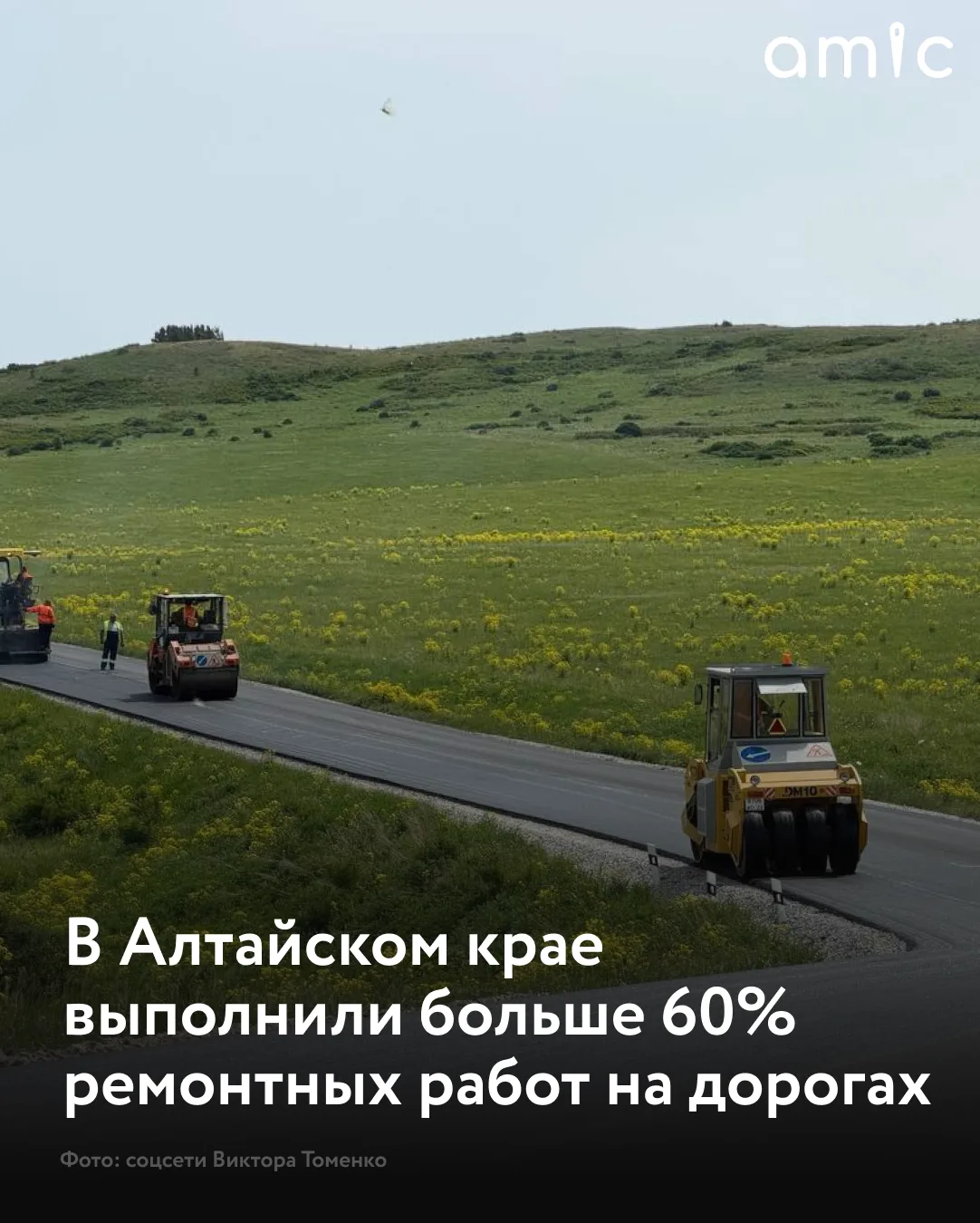 В Алтайском крае выполнили 62% запланированных ремонтных работ на дорогах, сообщает губернатор регио