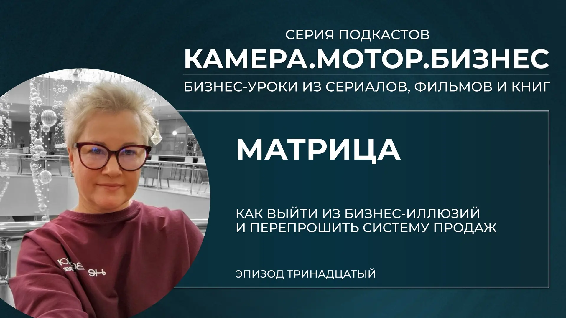 🎙 Камера. Мотор. Бизнес