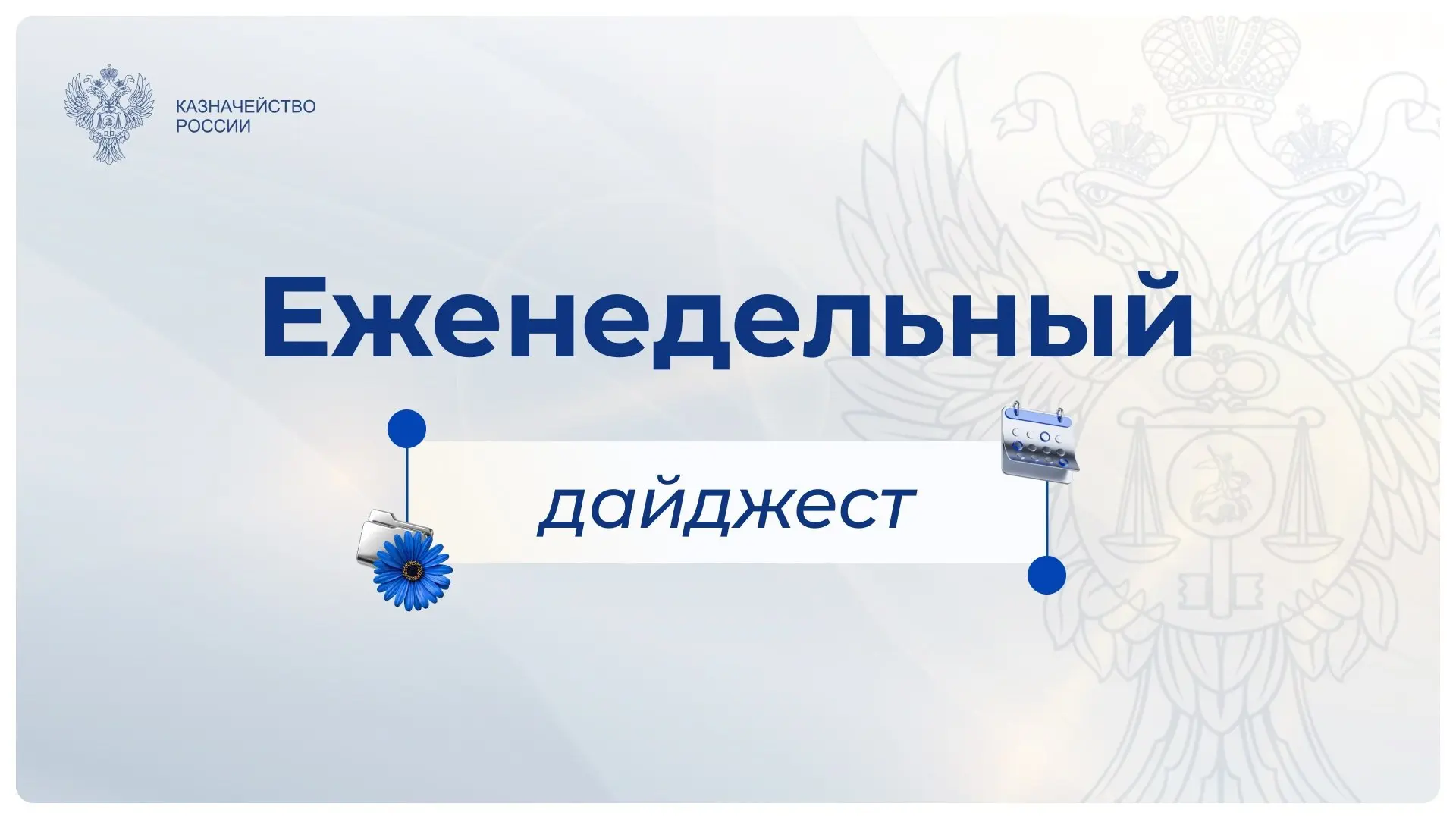 Еженедельный дайджест