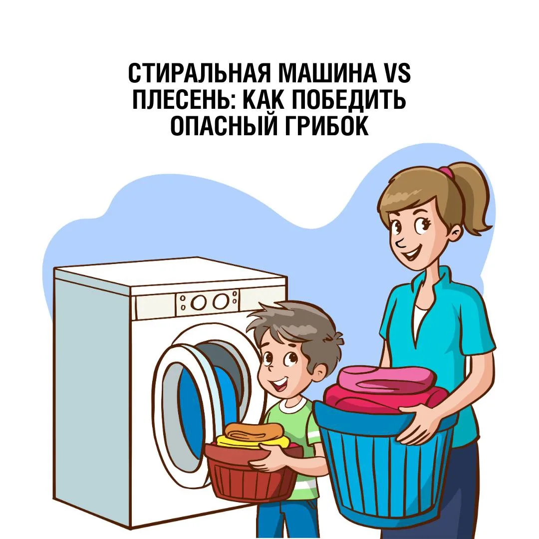 Если из вашей стиральной машины появился неприятный запах, а на уплотнителе дверцы или ...