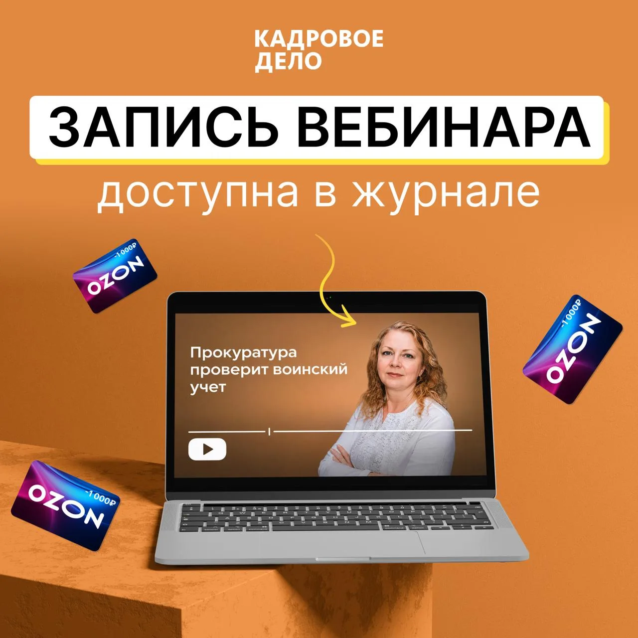 Прокуратура проверит воинский учёт. Запись вебинара о том, как подготовиться уже в «Кад...