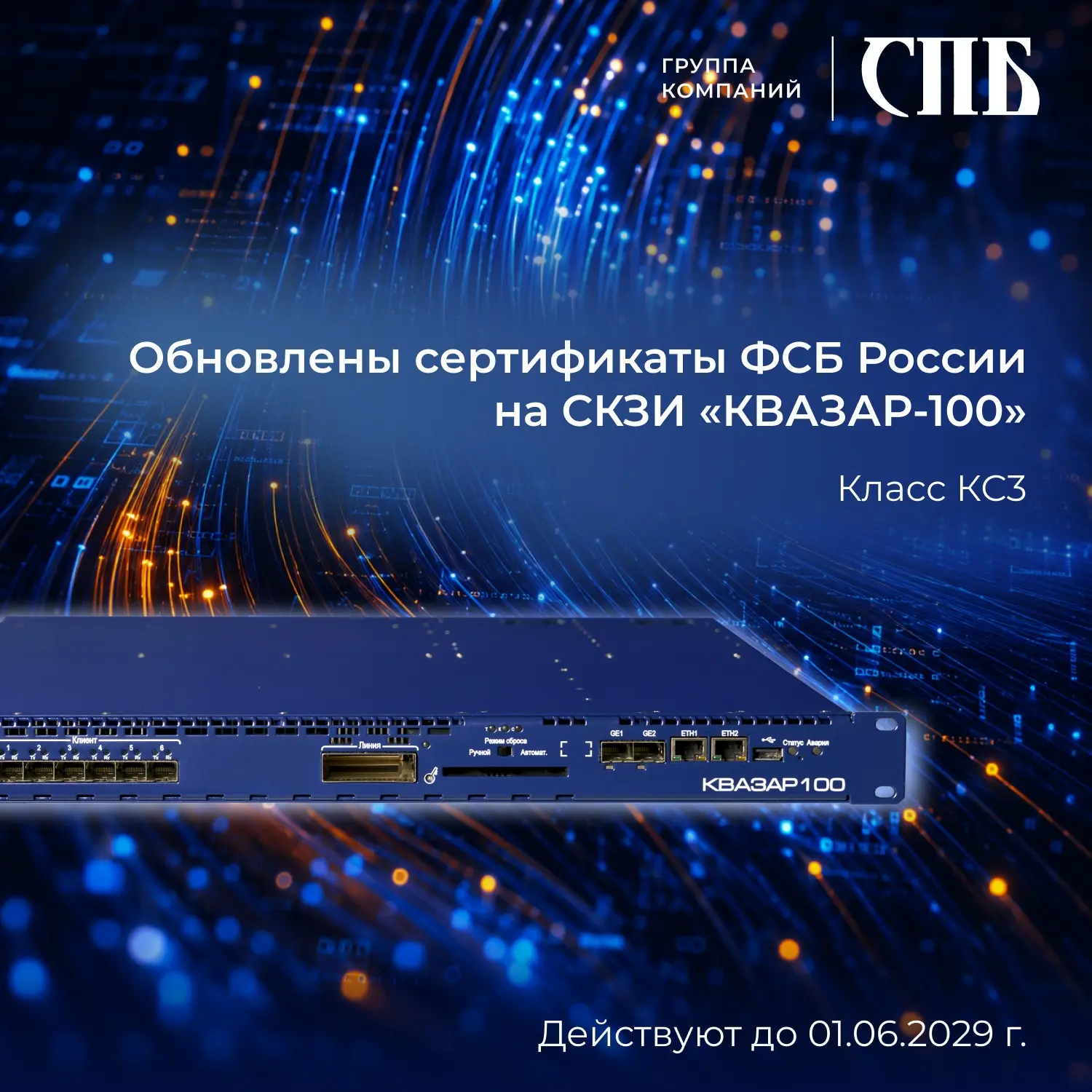 ⚡Компания «СПБ» (входит в ГК «СПБ») получила обновлённые сертификаты ФСБ России на СКЗИ...