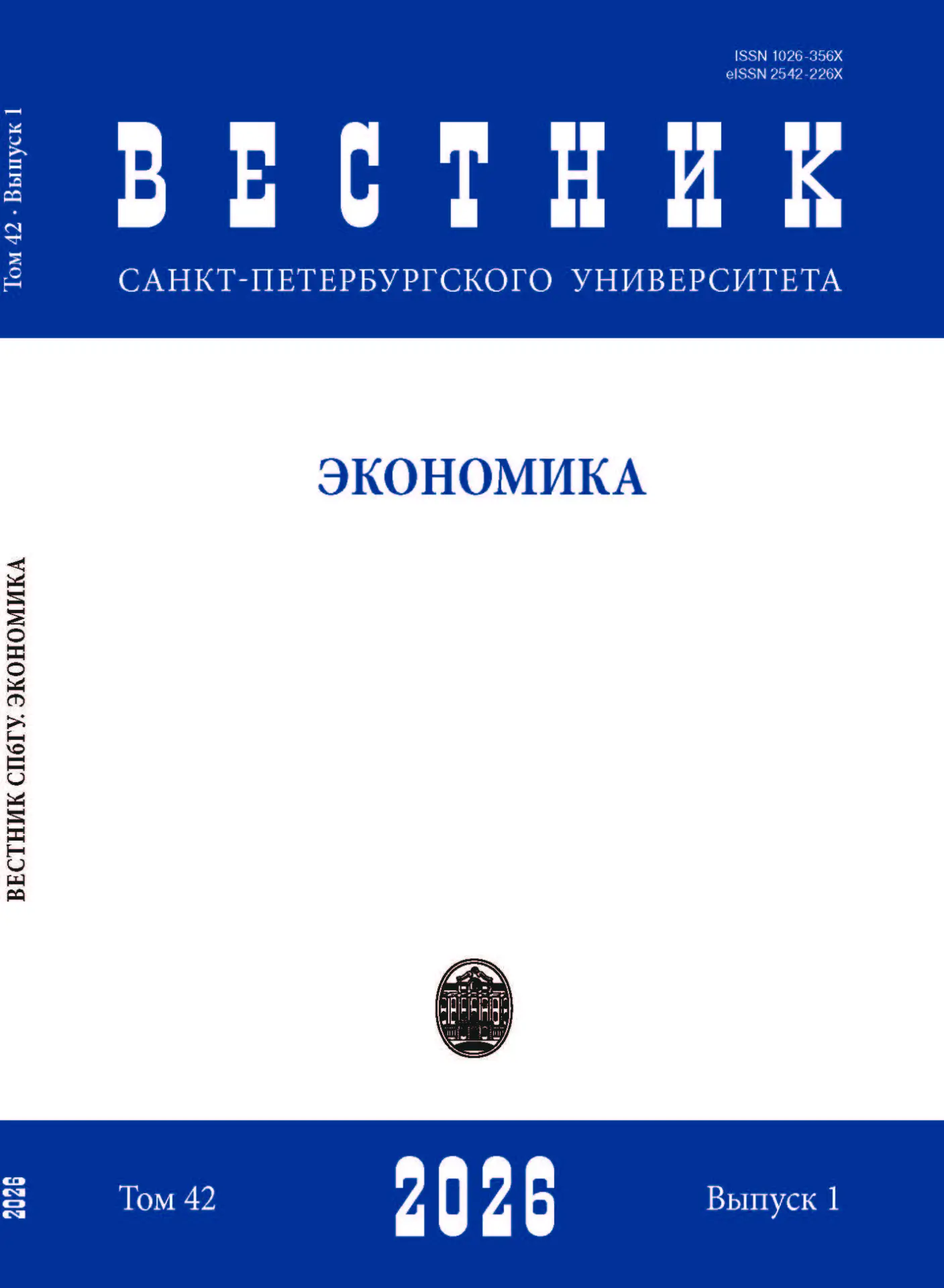 📘 На сайте СПбГУ опубликован выпуск №1 (том 42, 2026) научного журнала «Вестник Санкт-Петербургског