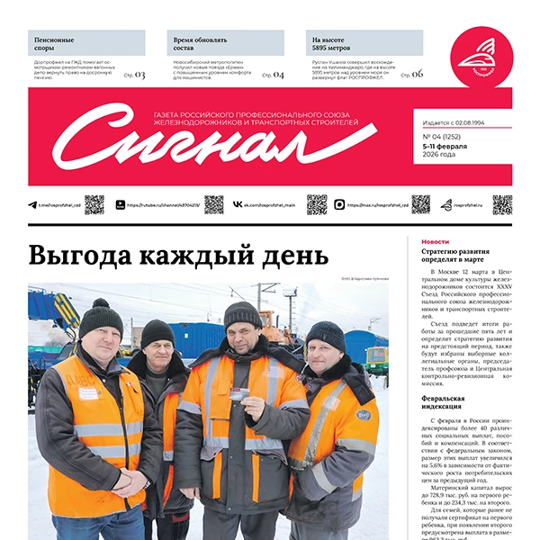 Выпуск газеты «Сигнал» №4 (https://rosprofzhel.ru/signal/signal_4_2026)  В этом выпуске:  🔹 Выгода к