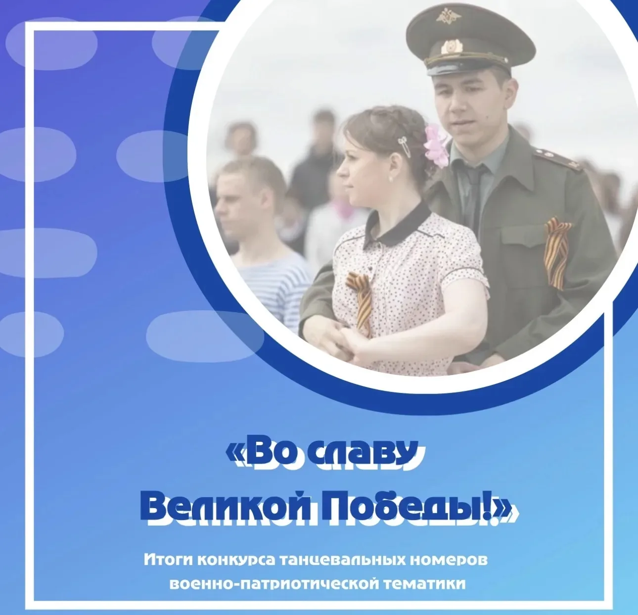 Поздравляем Штылюк Анну и Гусеву Диану, занявших 2 место в конкурсе «Танцы Победы»
