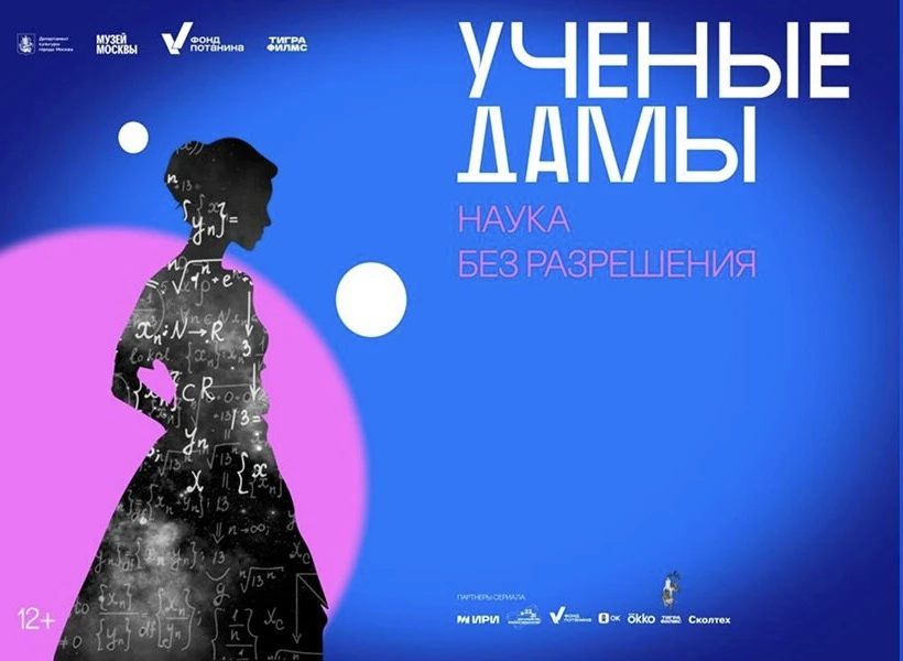 🔬 Женщины, которые занимались наукой без разрешения