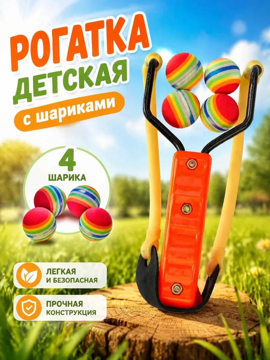 ✨ Игровое детское оружие рогатка с шариками