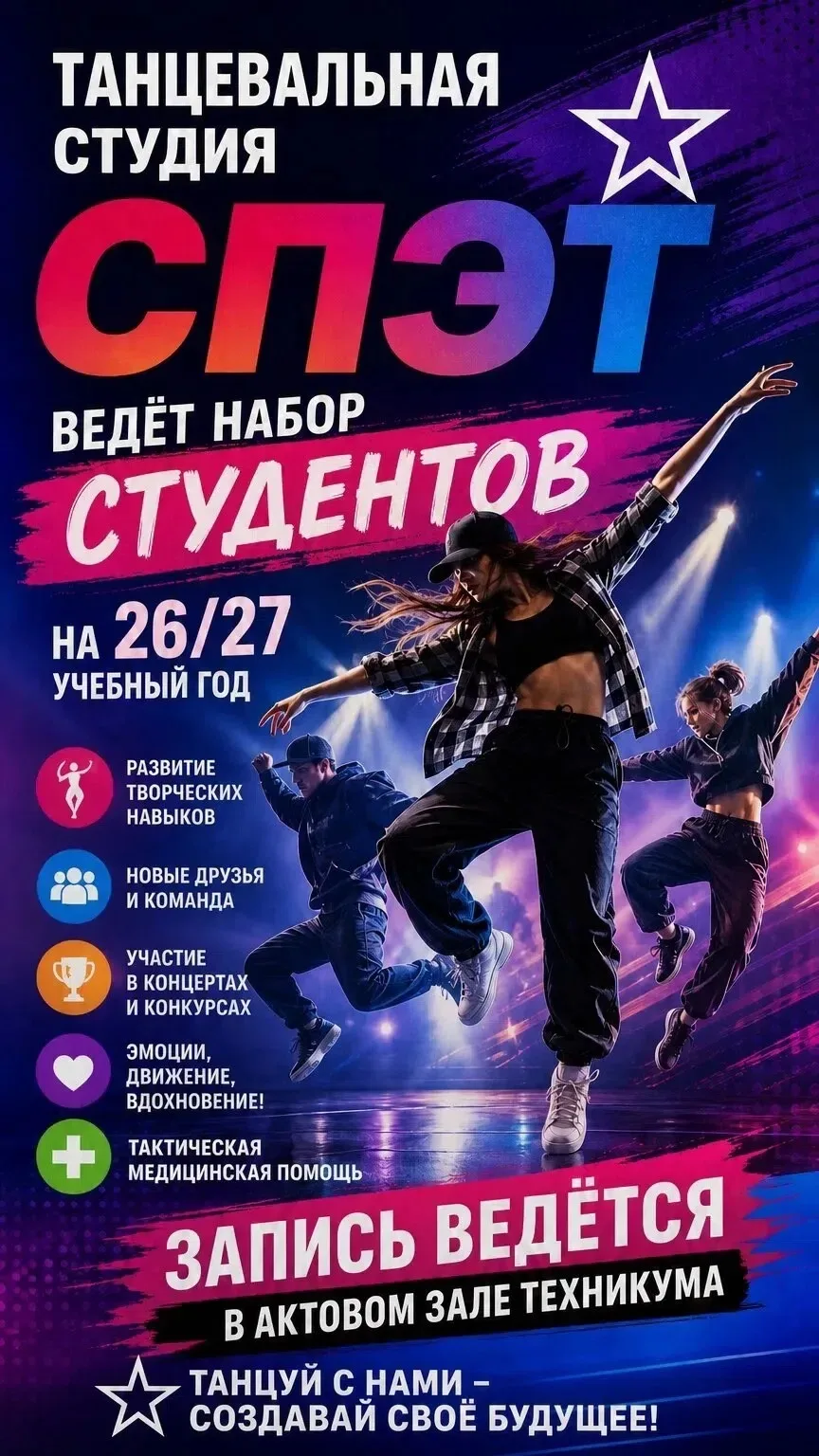 **Ритм у тебя в крови? СПЭТ ищет своих!**