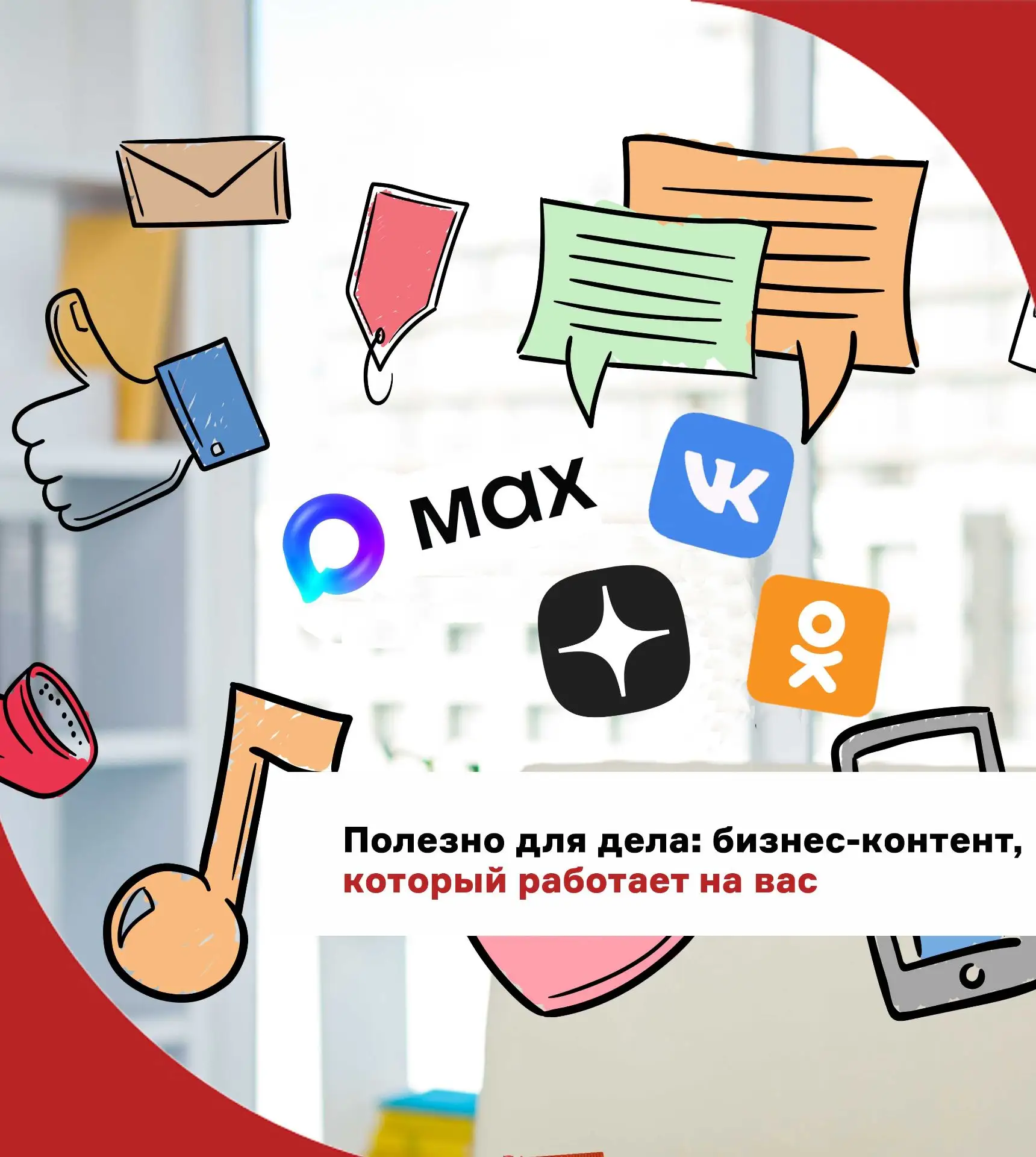 🔺Полезно для дела: бизнес-контент, который работает на вас