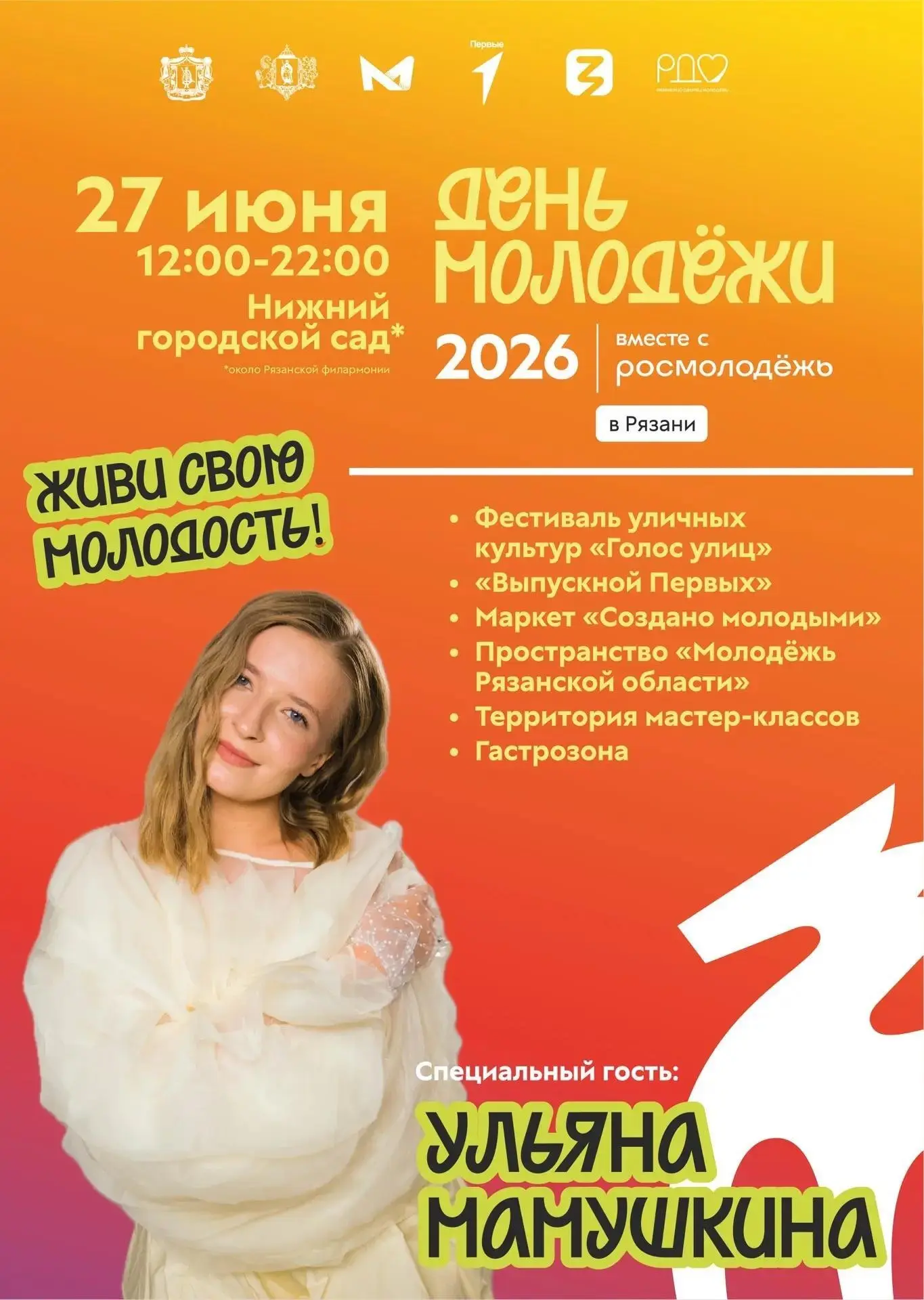 Встречаем День молодёжи с певицей Ульяной
Мамушкиной! Берите друзей и приходите в эту субботу, 27 ию