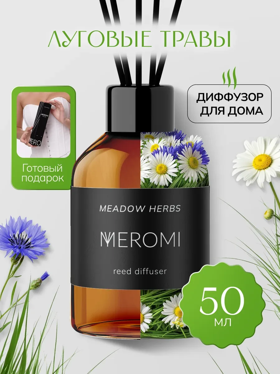 ⚡️ Диффузор для дома с фибровыми палочками ароматизатор, Meromi