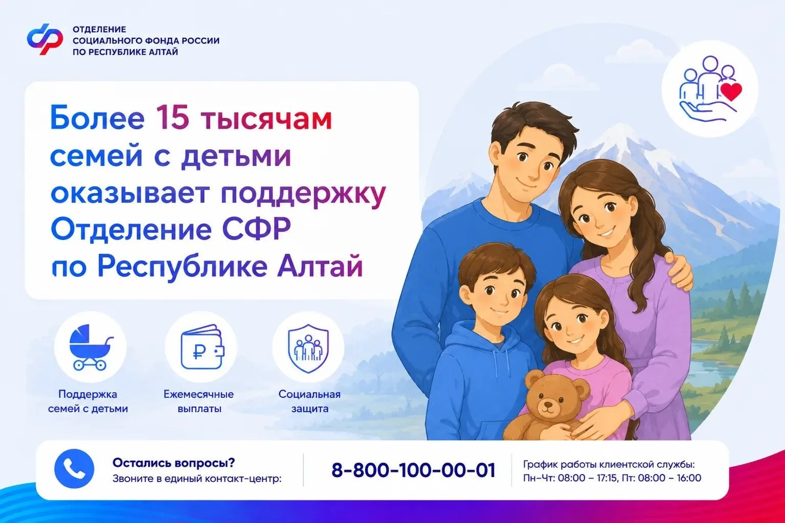 🤱Более 15 тысяч семей Республики Алтай получают поддержку от Соцфонда. Региональное от...