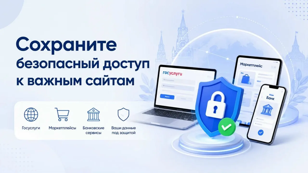 Сохраните безопасный доступ к важным сайтам

Доступ к российским сайтам, маркетплейсам и банковским 