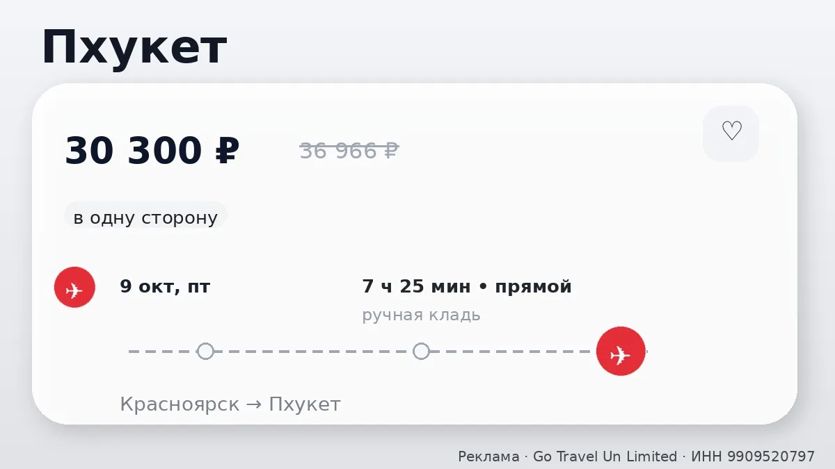 ✈️ Красноярск → Пхукет, Таиланд: в одну сторону, ближе к выходным.