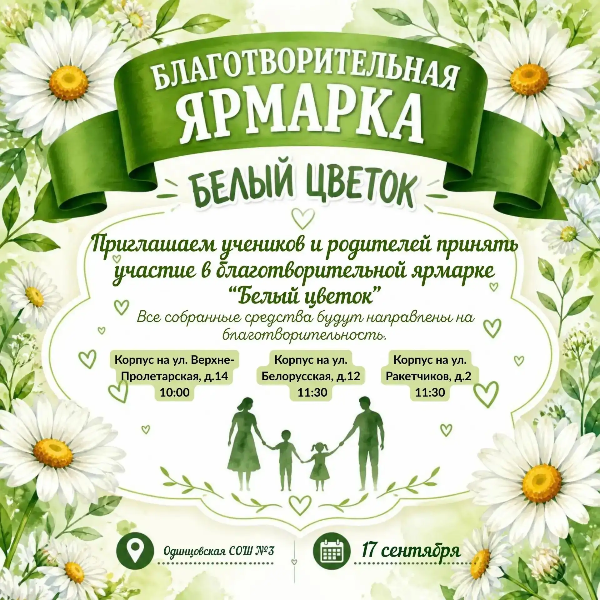 🌸 Делаем мир добрее вместе: приглашаем на благотворительную ярмарку «Белый цветок»!