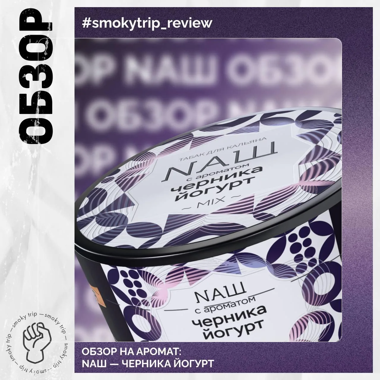 NАШ — ЧЕРНИКА ЙОГУРТ 🫐

Полюбившийся аромат. 

Что по вкусу?
Похоже, что спустя год или два после р