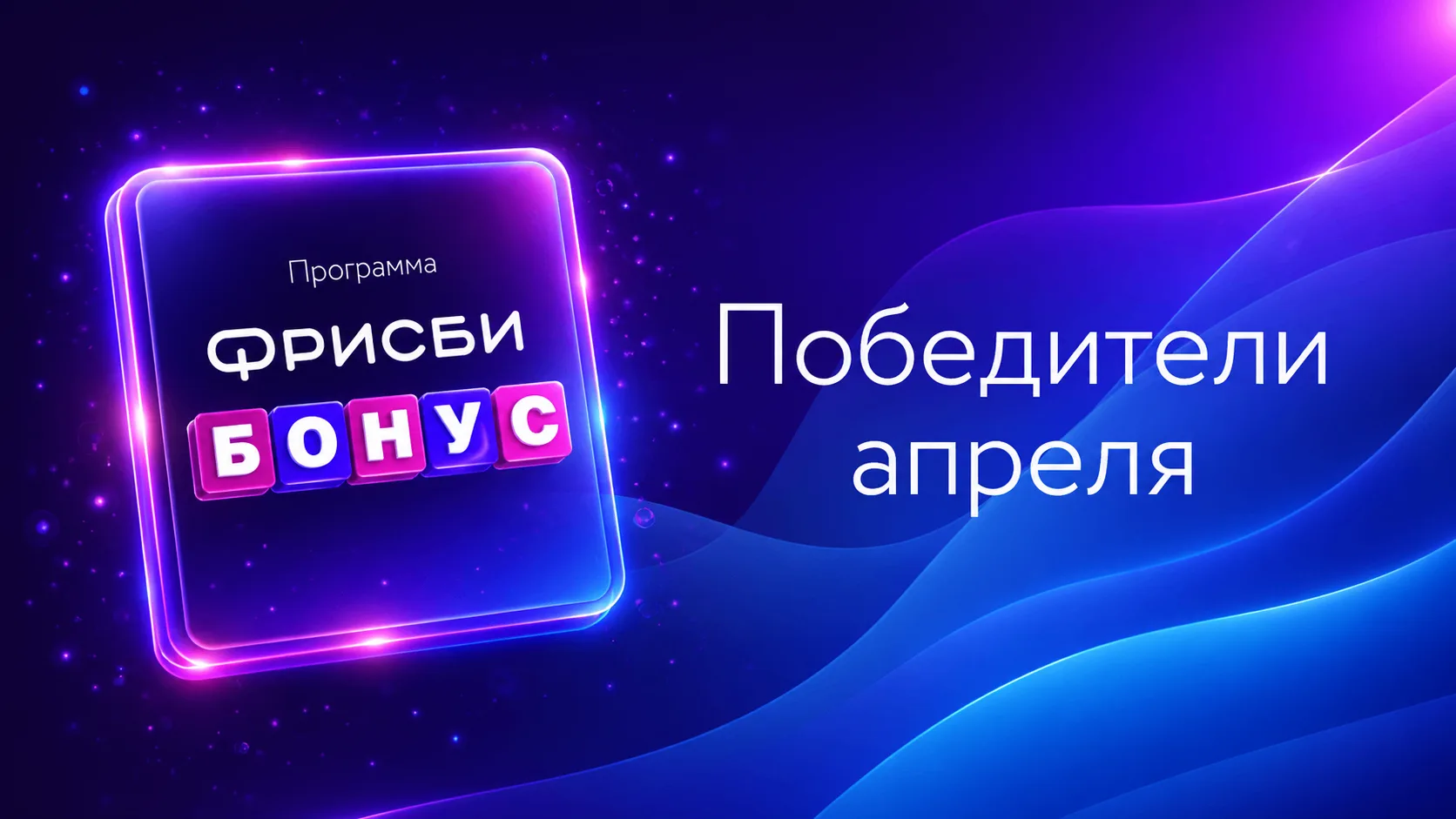 Поздравляем победителей в программе "Фрисби Бонус" за апрель!