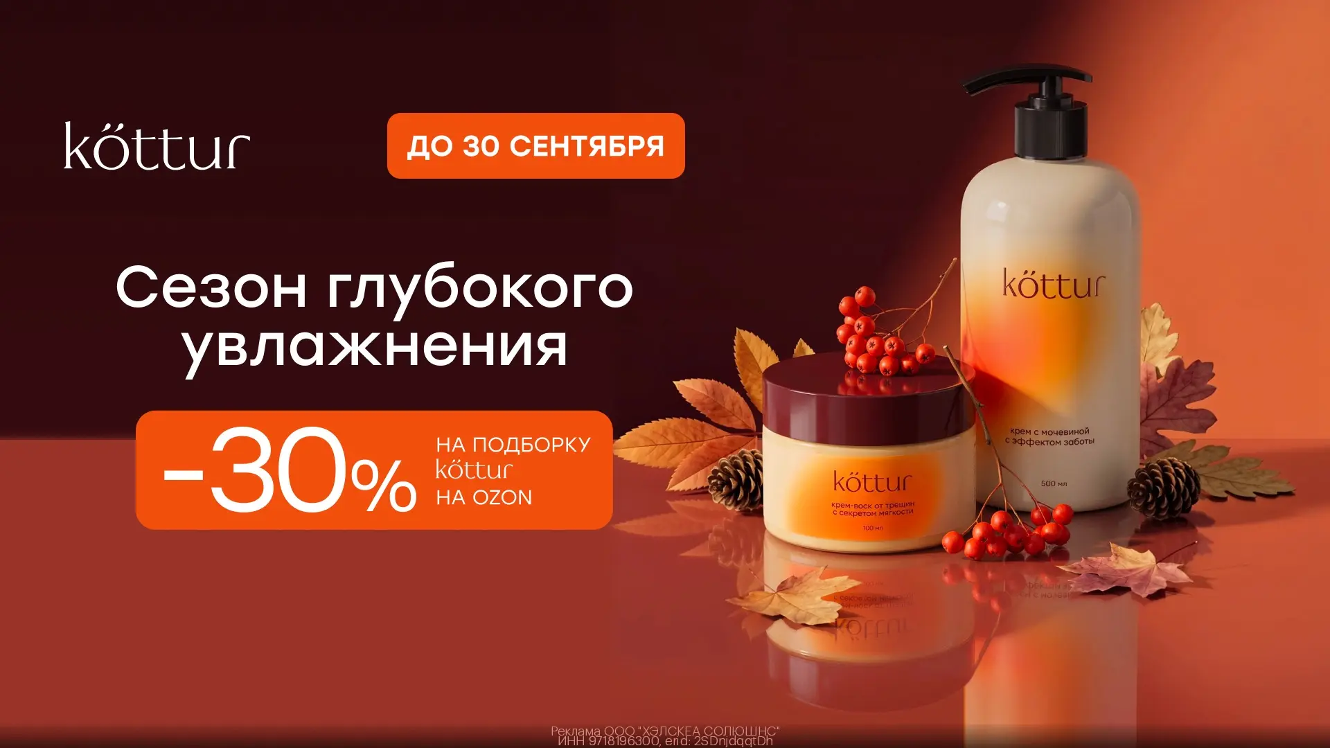 Дополнительная скидка 30% на косметику Kottur на Ozon🥰