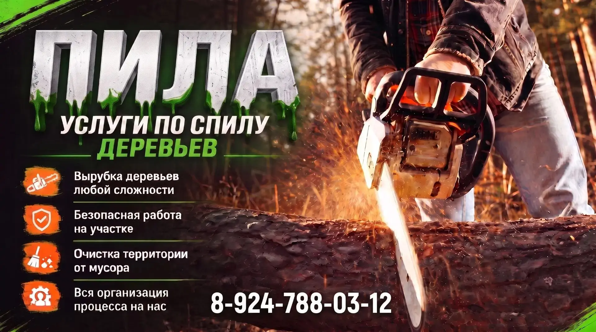 🌲 Профессиональный спил и уборка деревьев: решим проблему!
Мы устраняем риски падения деревьев, пом