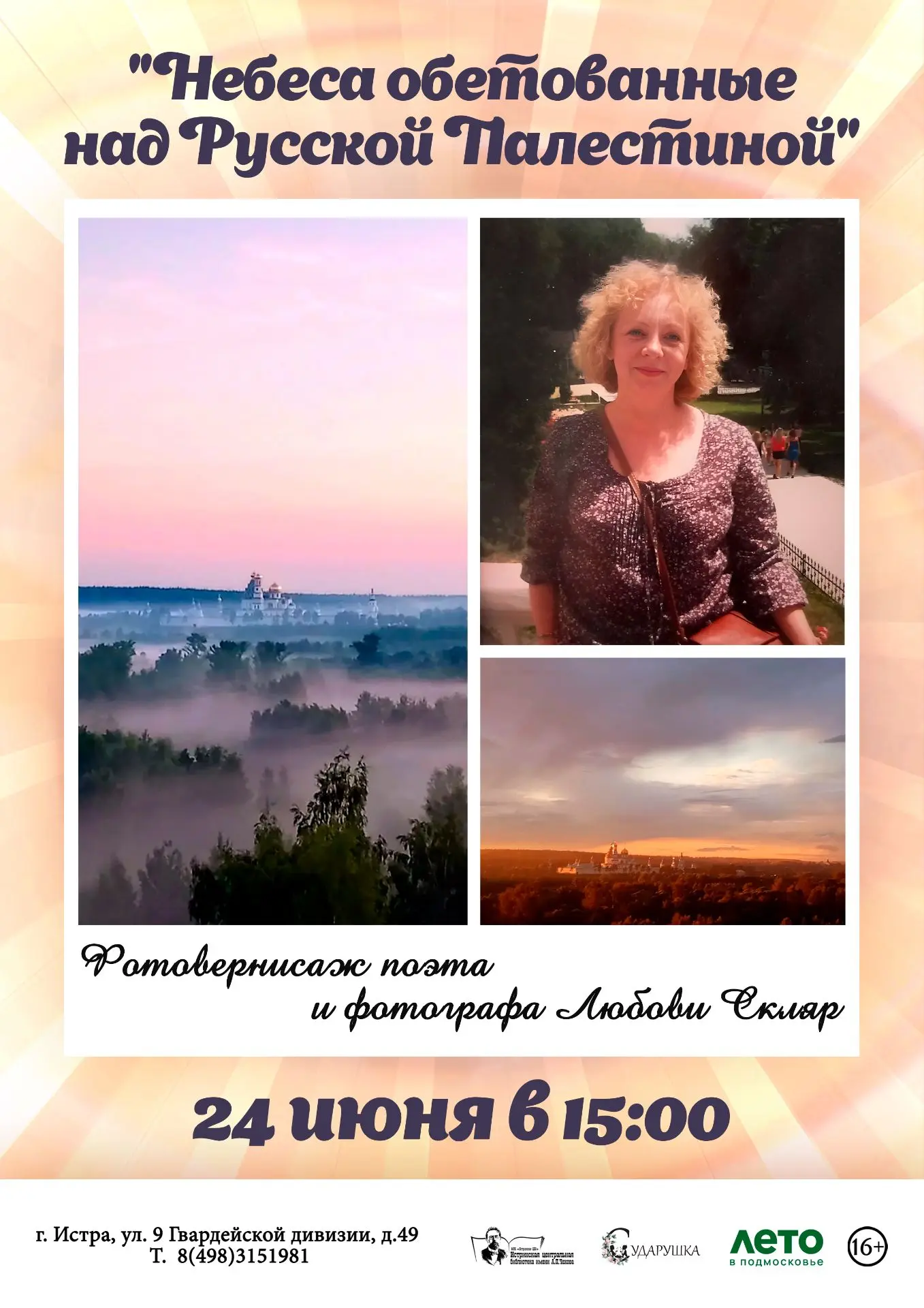 ⏰ 24 июня в 15.00

📌 "Небеса обетованные над «Русской Палестиной»"

📖 Фотовернисаж поэта и фотогра
