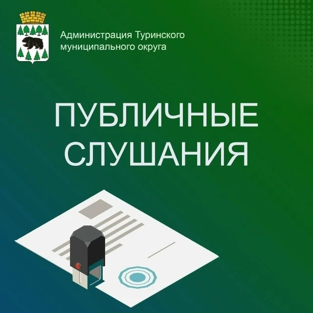 Администрация Туринского муниципального округа информирует:
12 июля 2026 года с 12 часов 00 минут в 