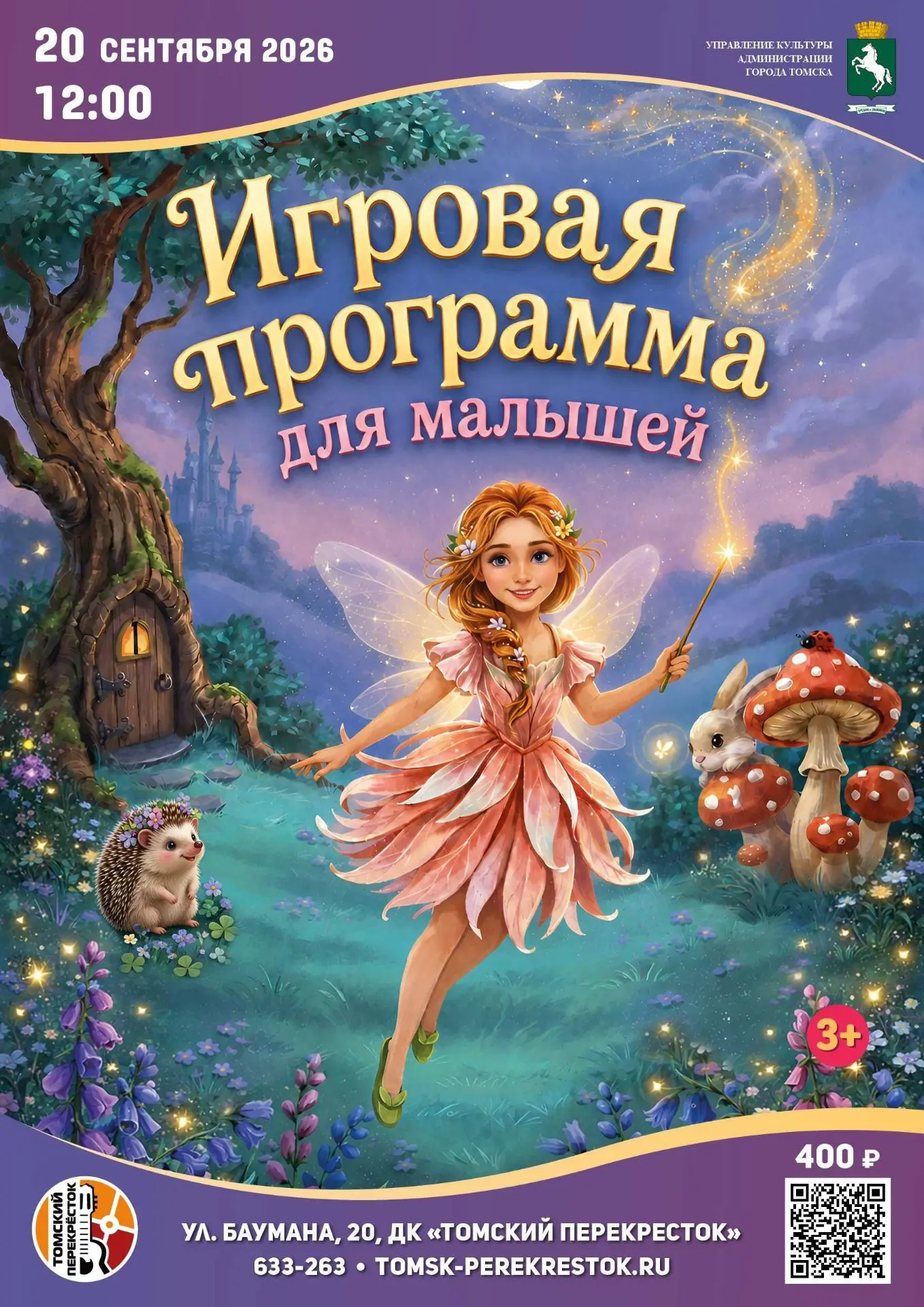 🎉 Открытие нового творческого сезона в «Томском перекрёстке»: «Волшебное приключение с...