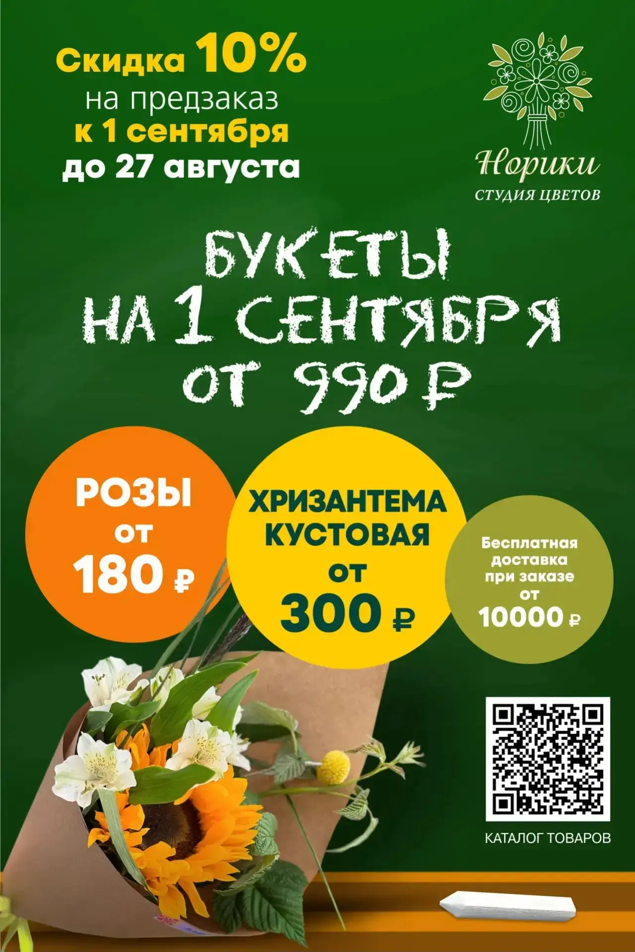 🌸📚 1 сентября уже близко — успейте заказать цветы заранее!
