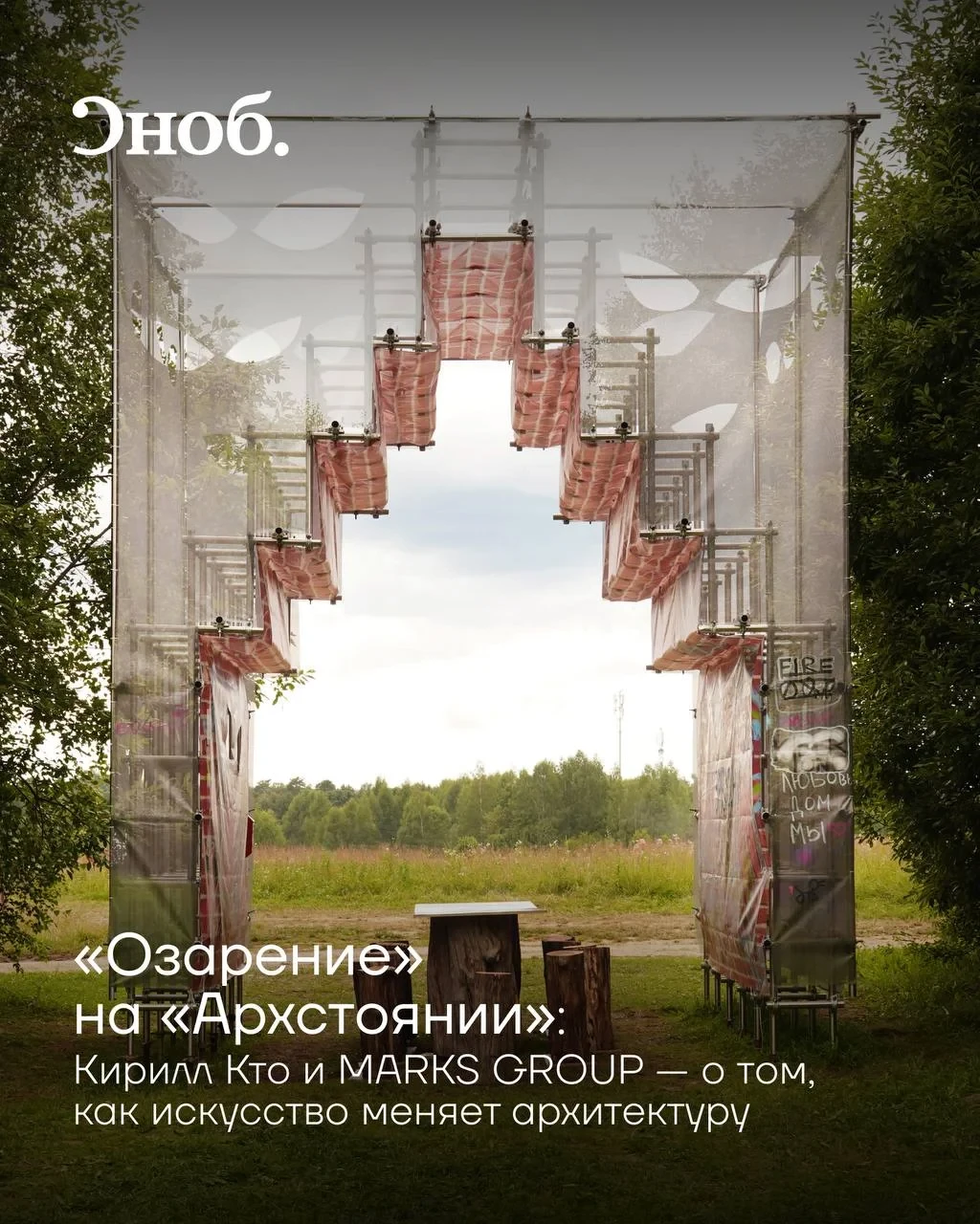 В последние выходные июля на фестивале архитектуры и современного искусства «Архстояние» среди прочи