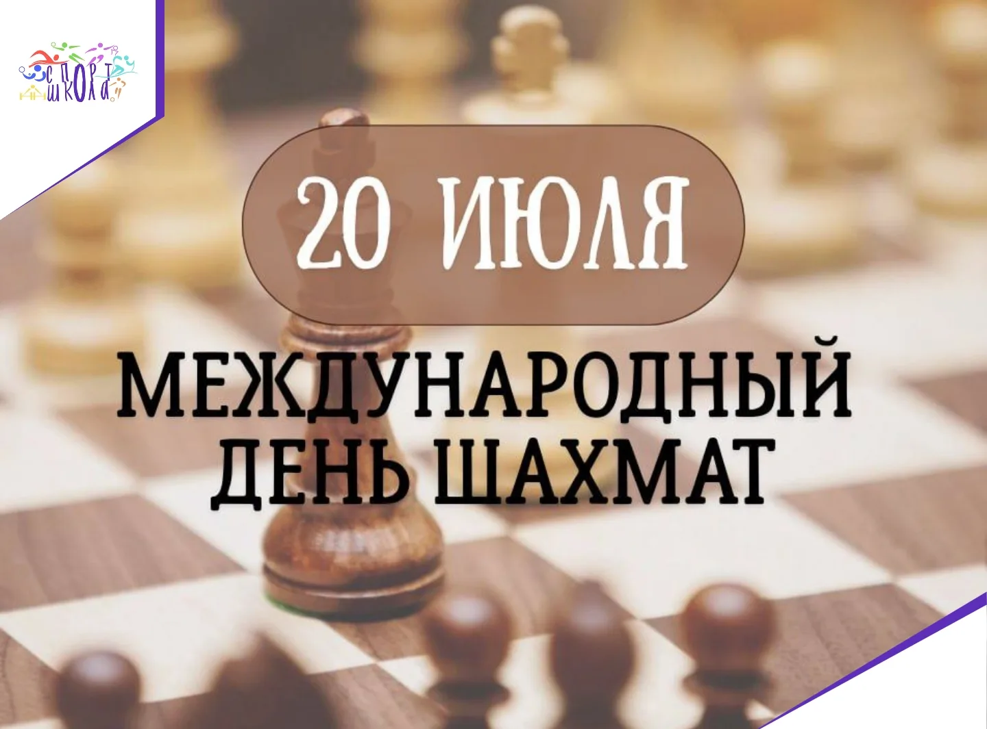 🎊С Международным днем шахмат!